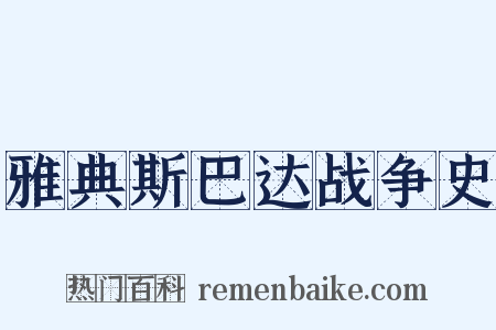 雅典斯巴达战争史是什么意思的图片